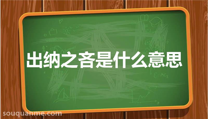 出纳之吝是什么意思 出纳之吝的拼音 出纳之吝的成语解释